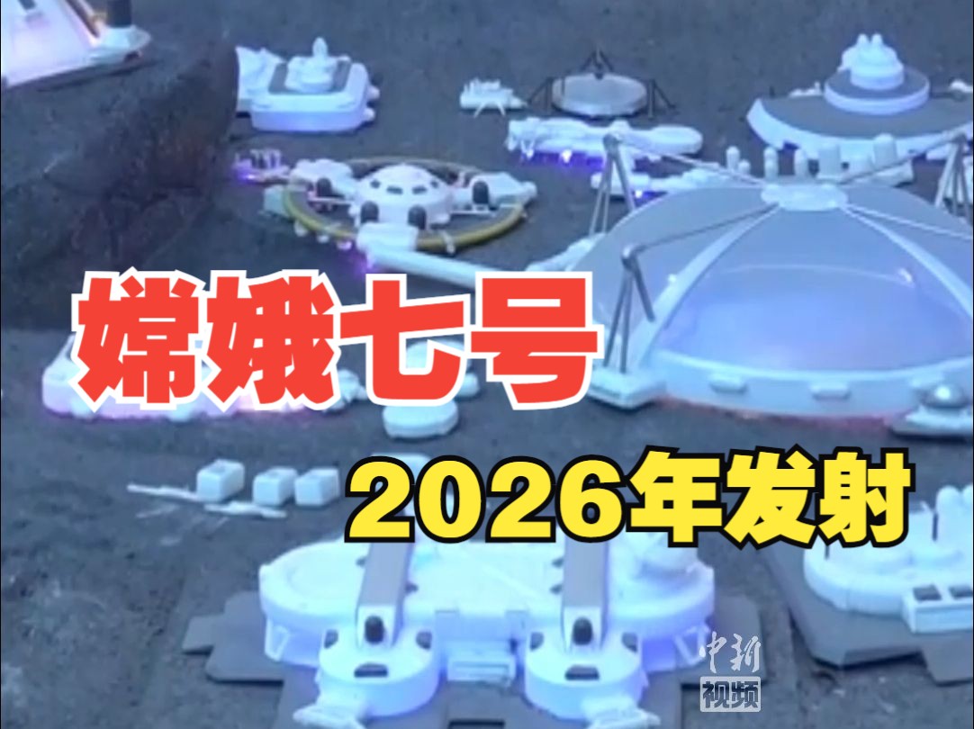 国家航天局：2026年将发射嫦娥七号 勘测月球南极环境 资源