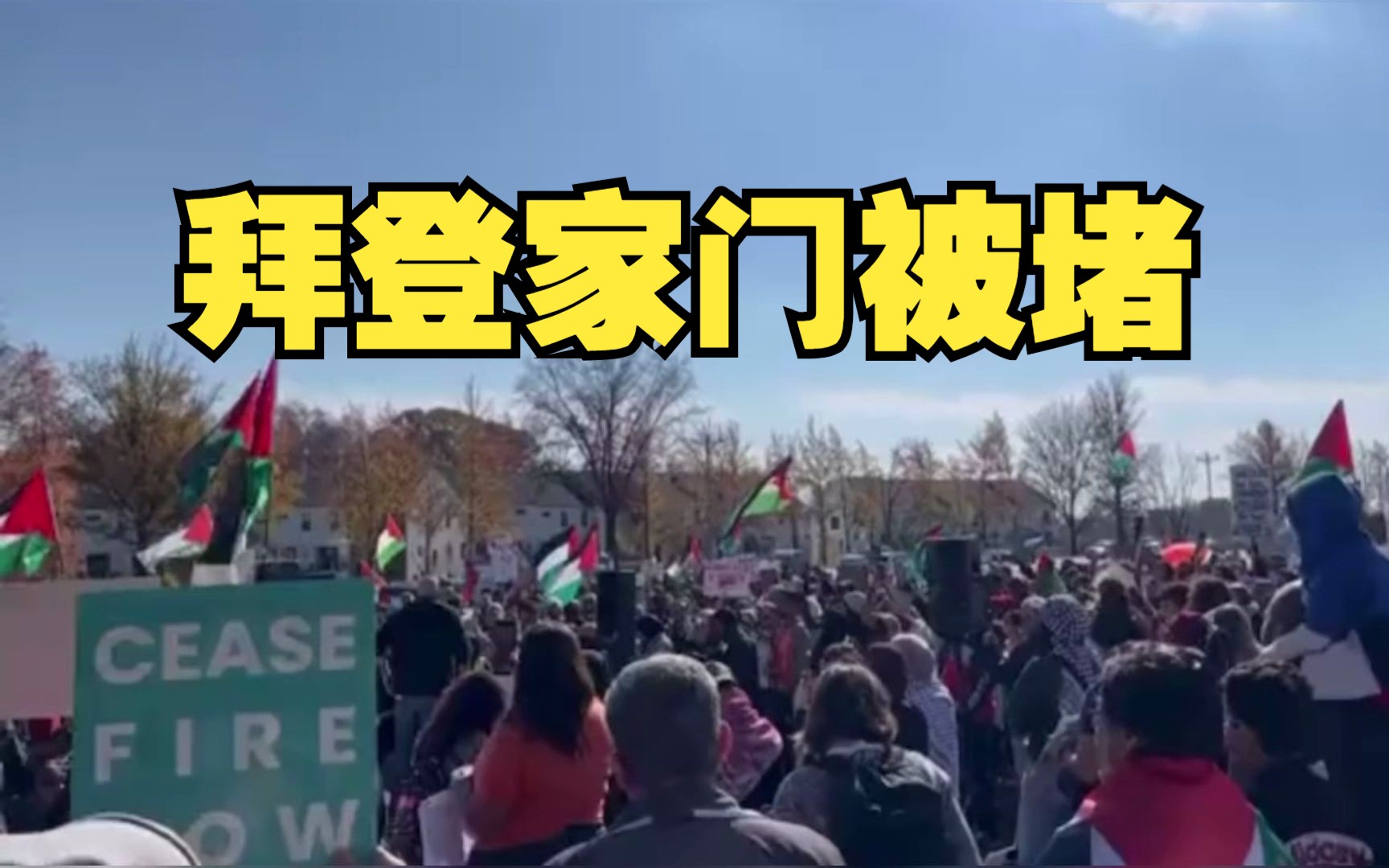 拜登私人住所遭围堵，抗议者高呼：立即停火！