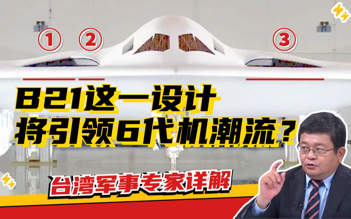 B21轰炸机身上这一细节 将引领六代机设计潮流？|两岸防务评论