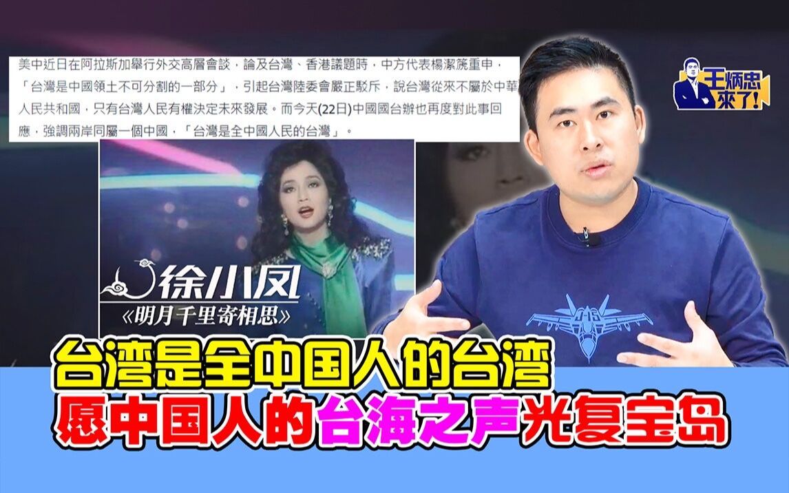 王炳忠：台湾是全中国人的台湾 愿中国人的台海之声光复宝岛