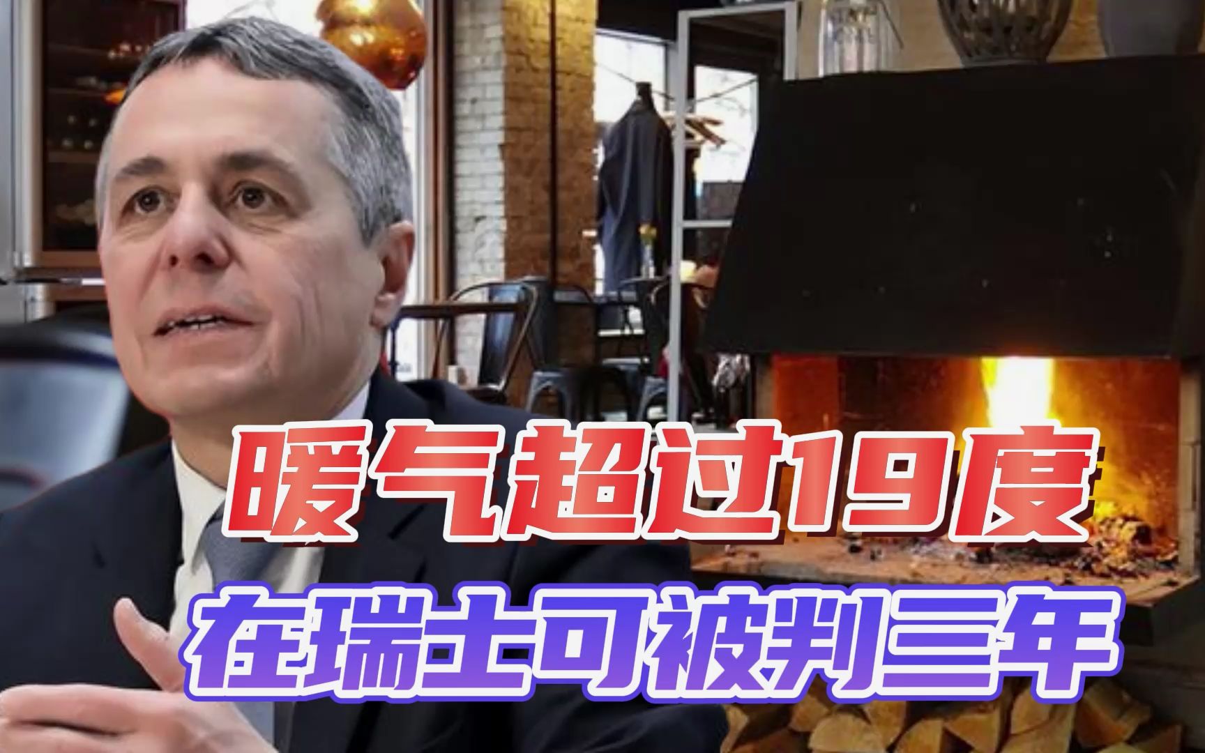 气价越涨，欧洲人越折腾自己，瑞士出新规：暖气超19度，监禁3年