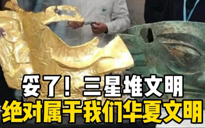 考古实证表明三星堆文明属于华夏文明，并不是外星文明