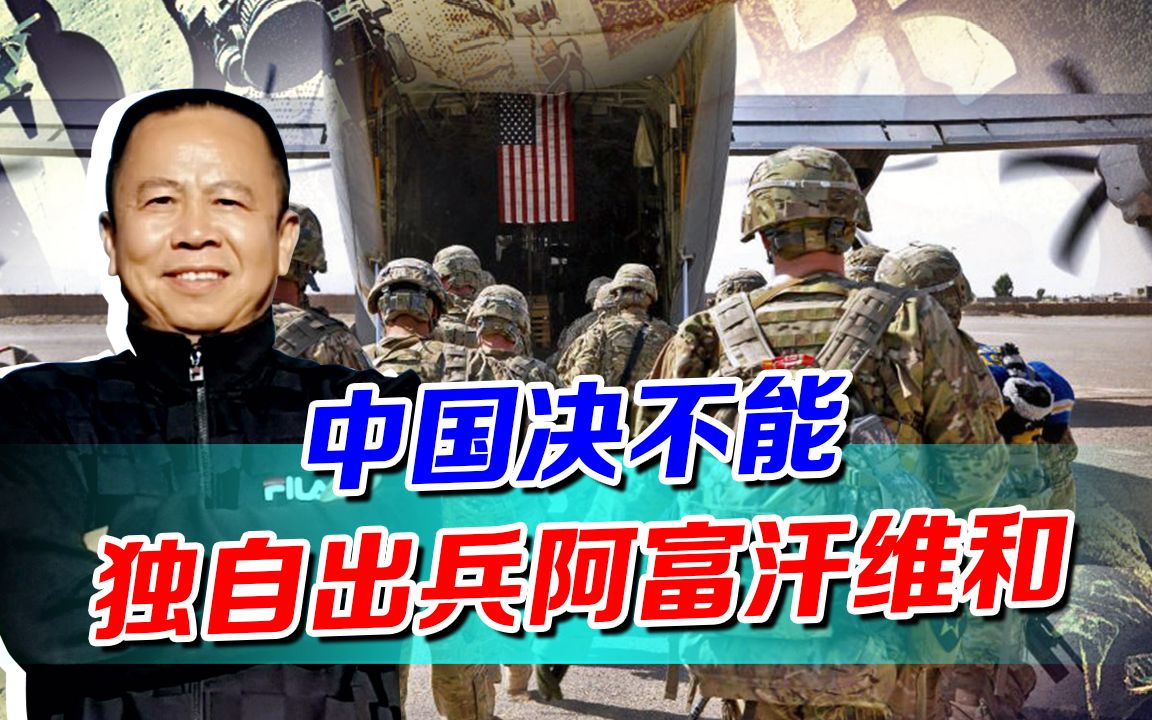美军撤离之后阿富汗将陷入乱局，中国为何不能单独出兵阿富汗？
