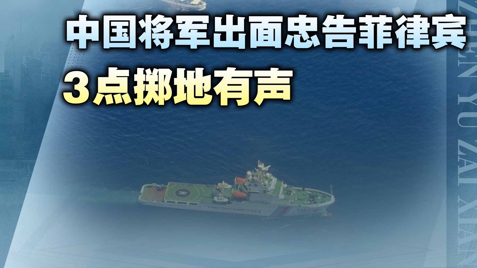 中菲在国际大会吵起来了！同一天，中国将军忠告菲，3点掷地有声