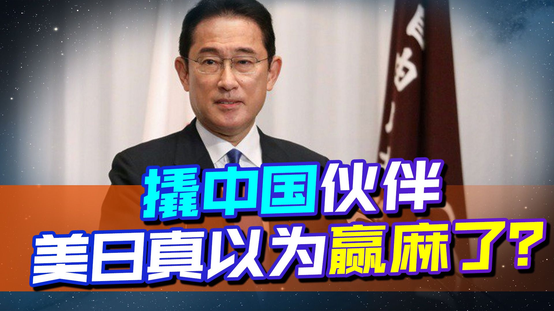 撬中国伙伴，美日别以为赢麻了，关键时刻赶这一国走，都不一定走
