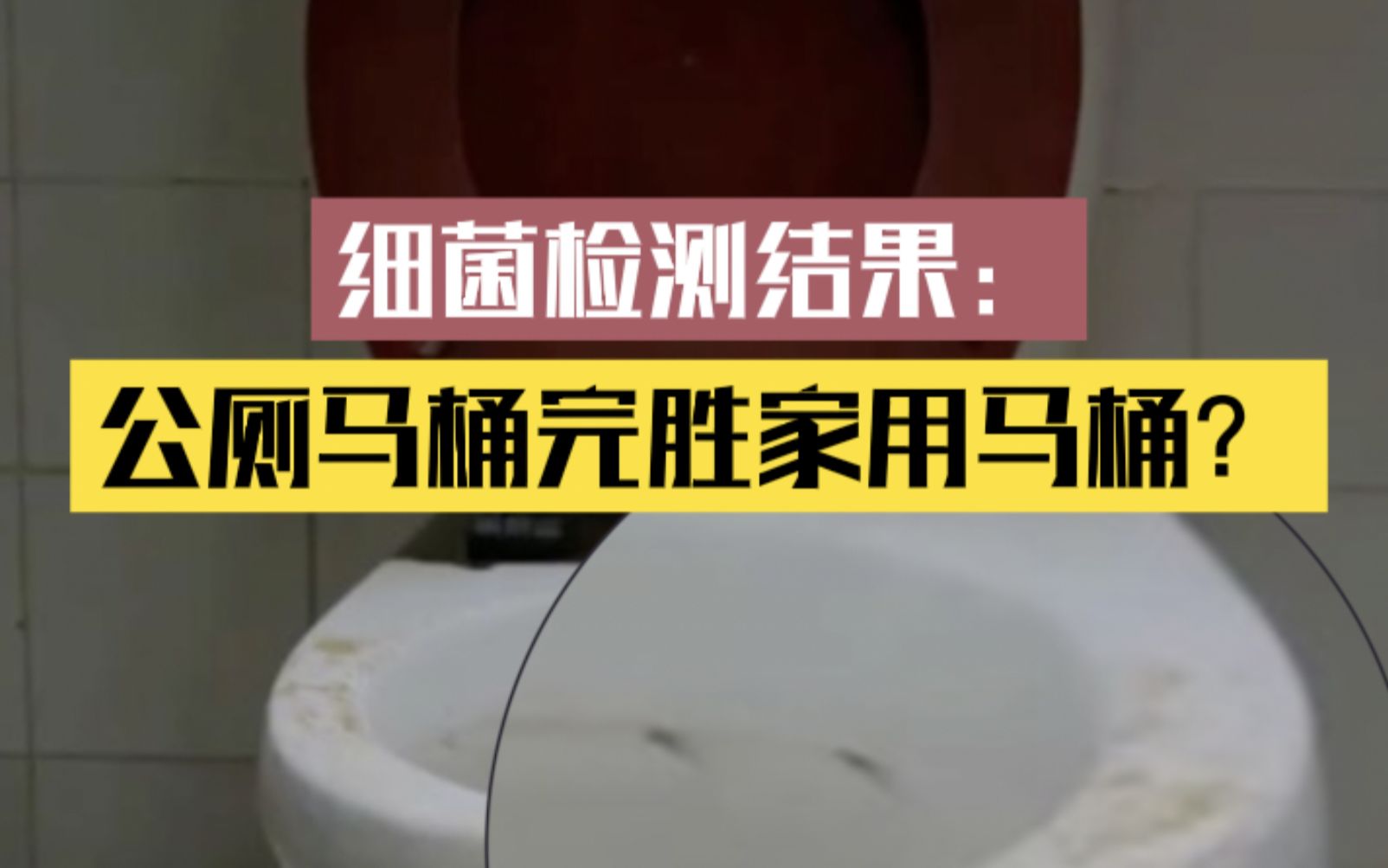 别再踩公厕马桶圈了，它可能比你家的干净多了！
