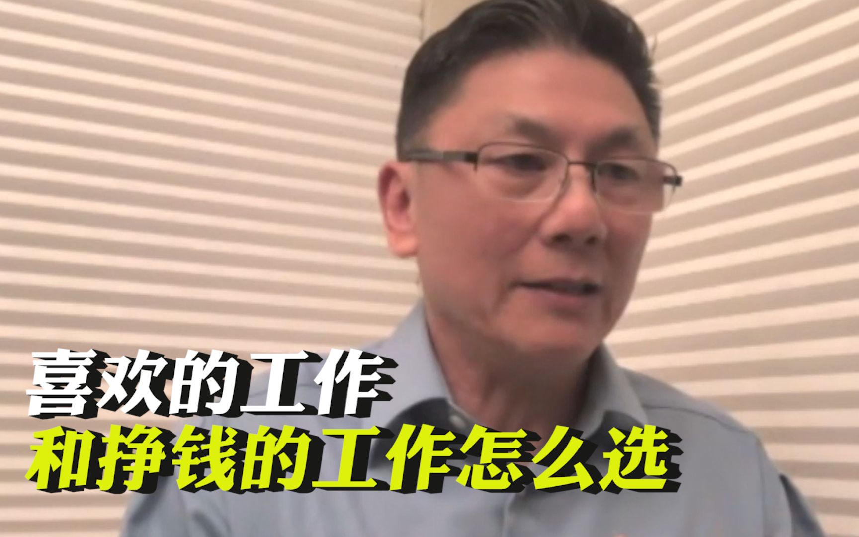 喜欢的工作和挣钱的工作怎么选 专家称年轻时不应为钱去选择工作