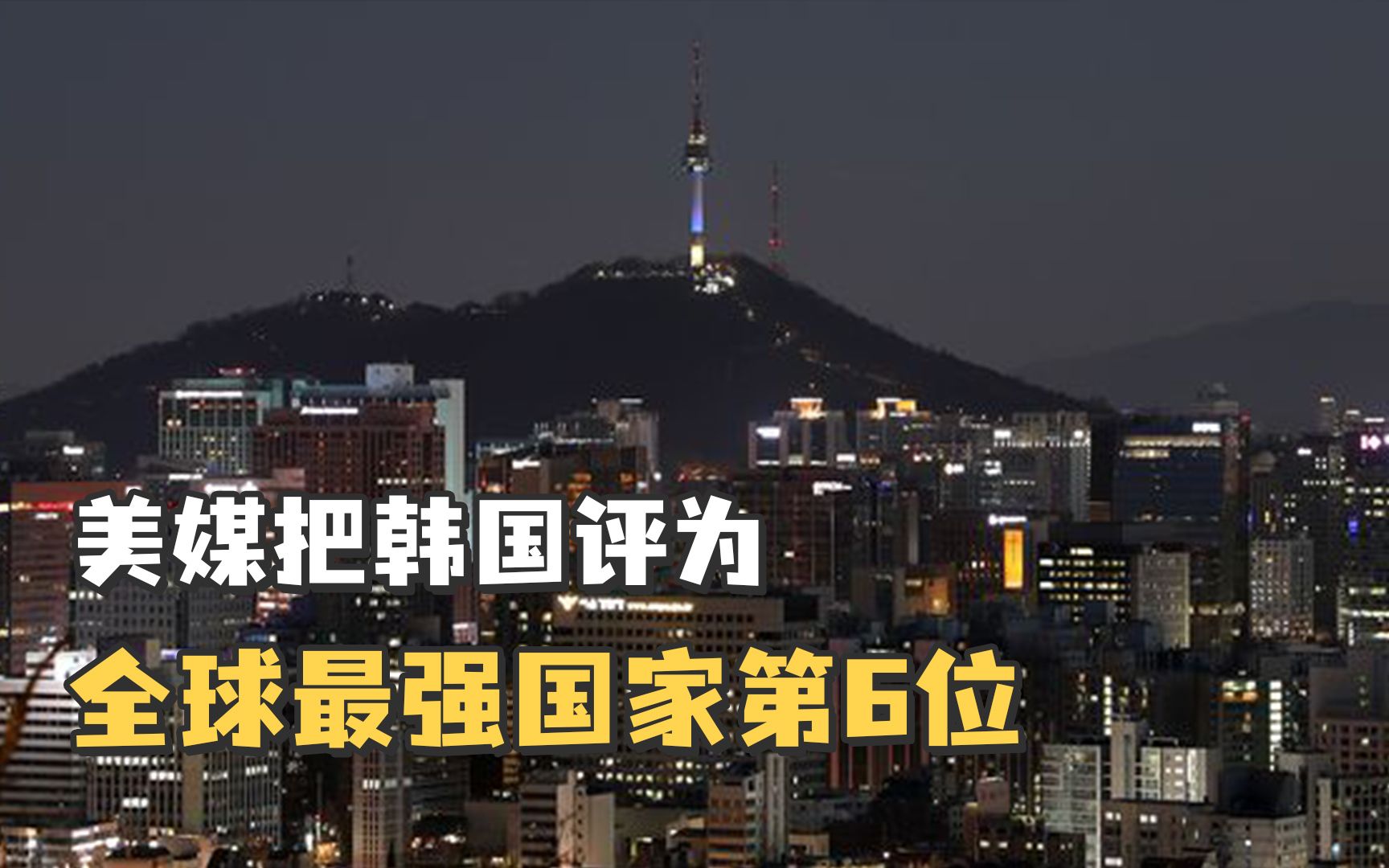 美媒把韩国评为全球最强国家第6位排名领先日本，韩国网民兴奋了