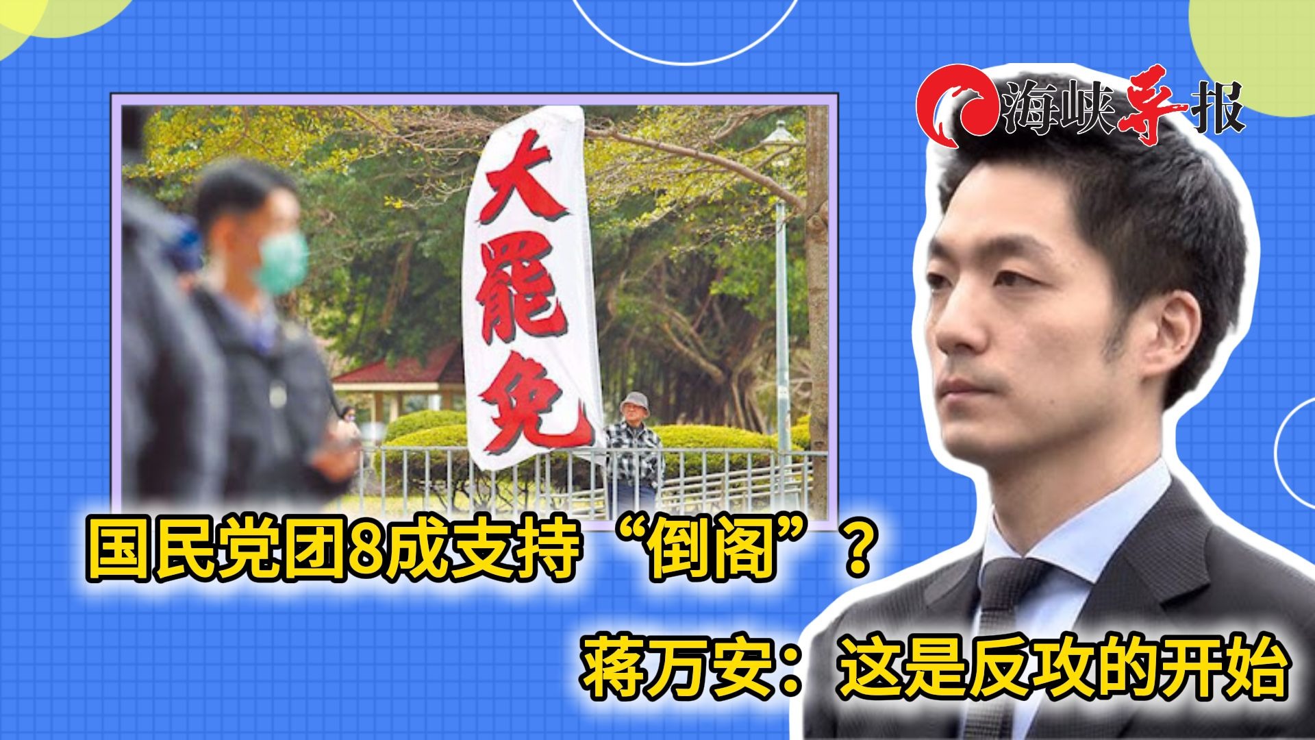 8成国民党民代支持“倒阁”？蒋万安霸气喊：这是反攻的开始