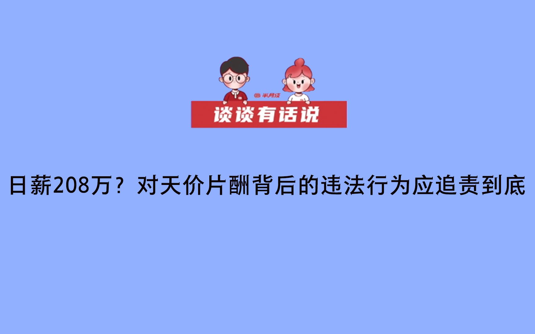 【谈谈有话说】日薪208万？对天价片酬背后的违法行为应追责到底