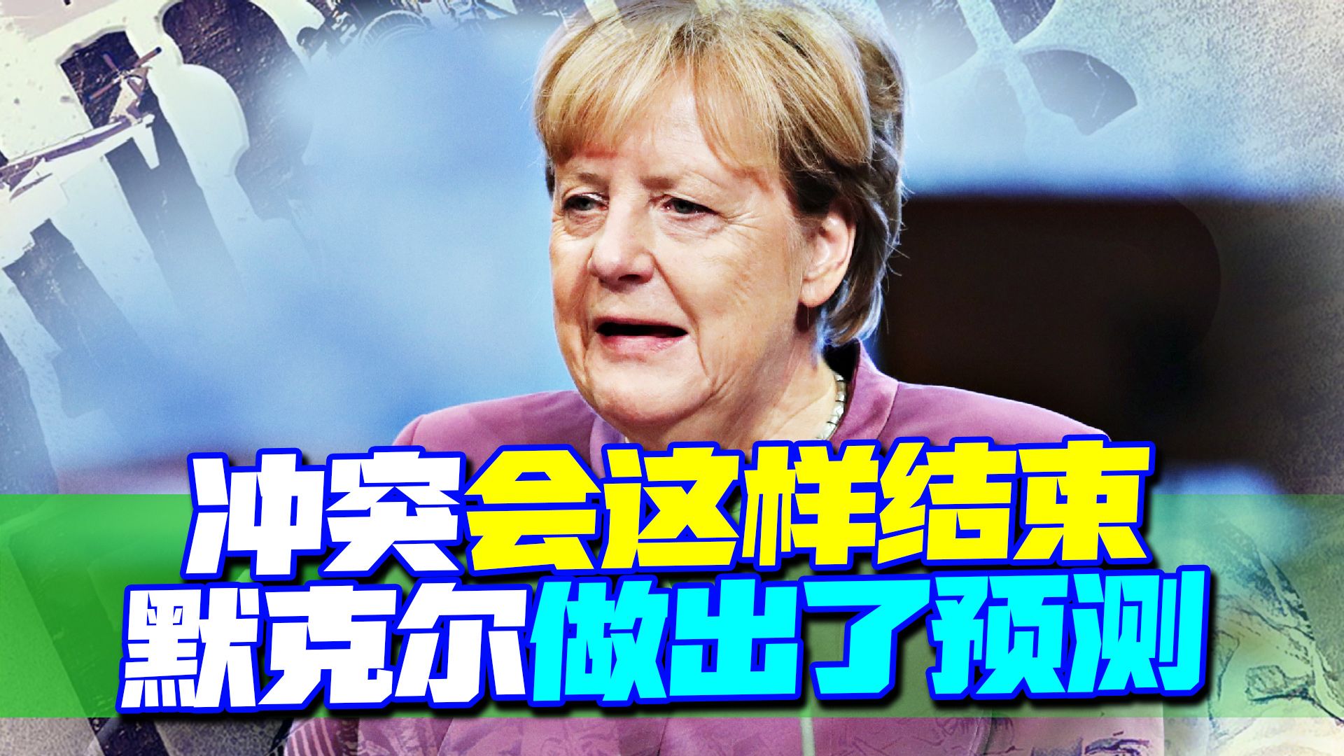 默克尔不想趟浑水，预测俄乌冲突会这样结束，谁服软可能性最大