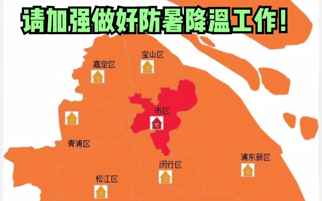 上海高温红色预警！请加强做好防暑降温工作