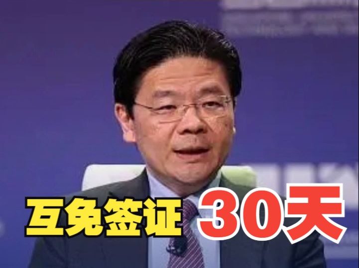 新加坡副总理：新加坡和中国将互免签证30天