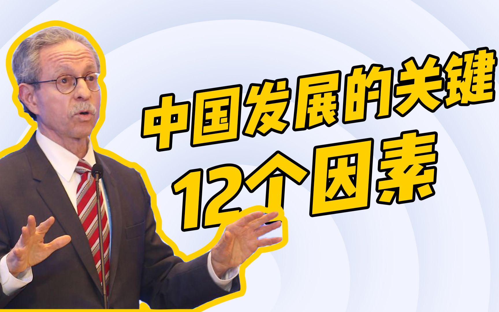 中国发展奇迹从何而来？美专家总结了12个关键因素