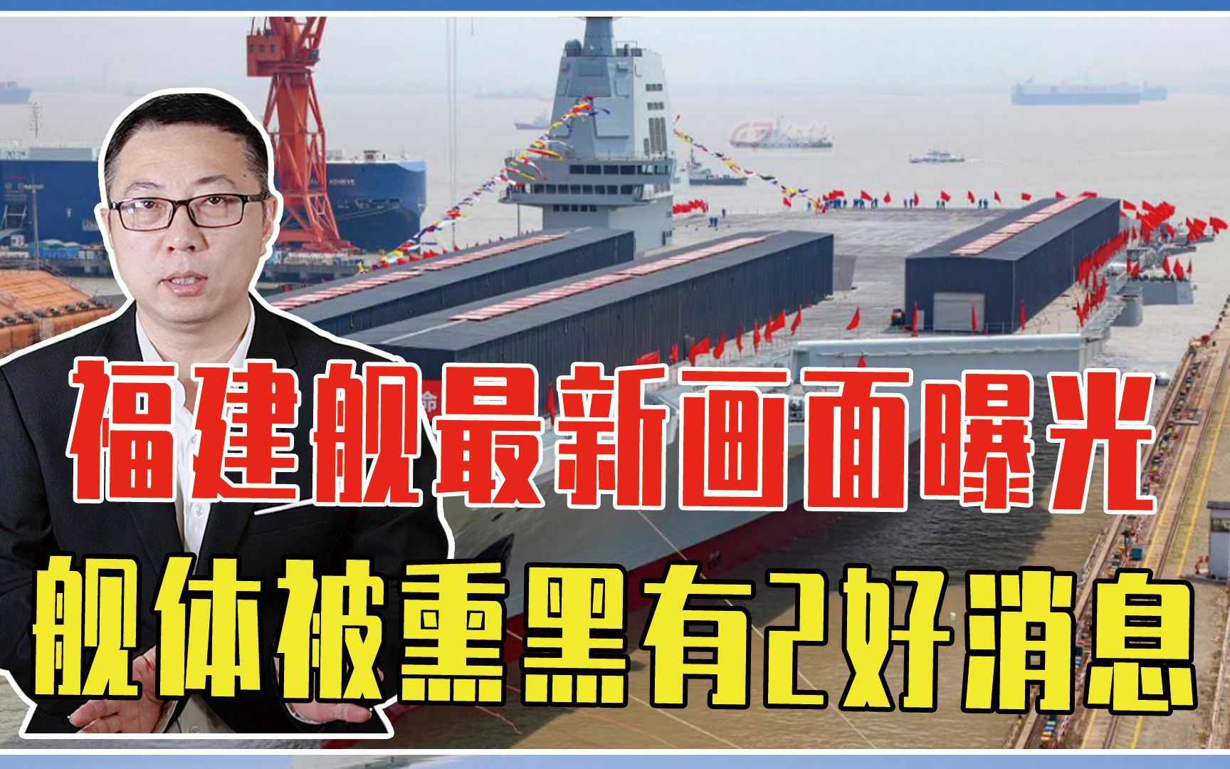福建舰最新画面曝光，舰体被熏黑有2好消息，电磁阻拦超美福特级