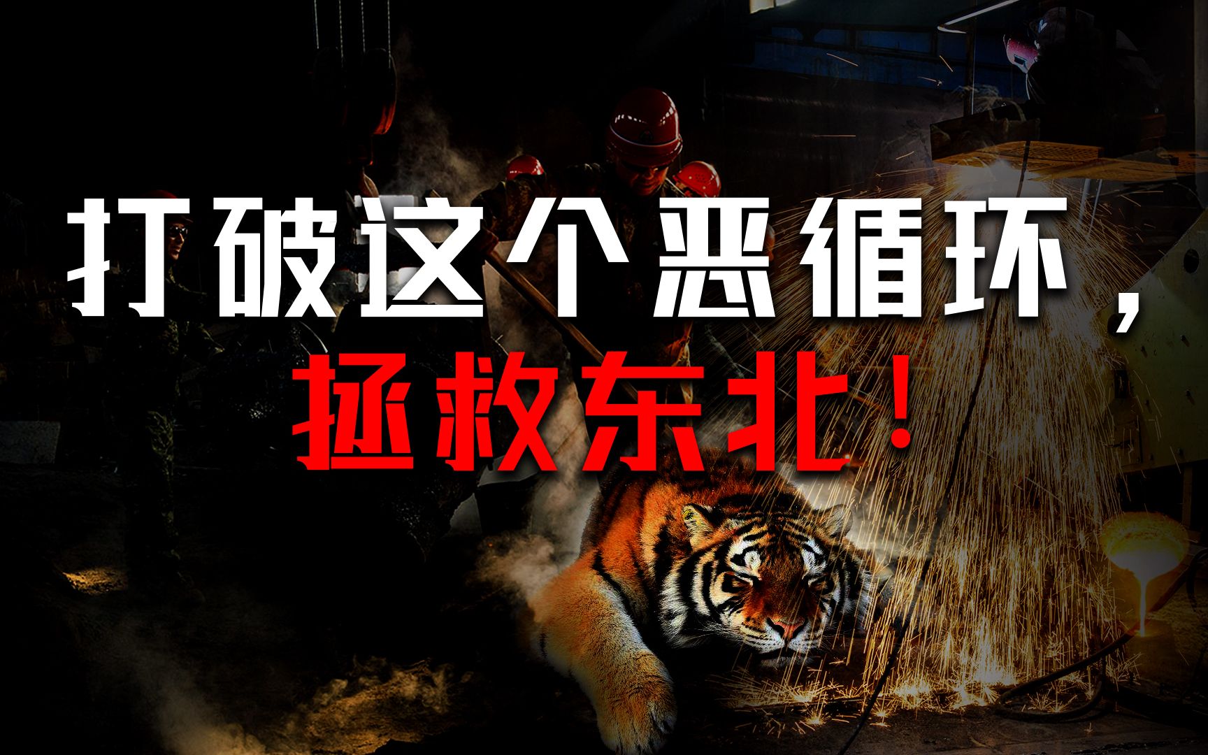 【政经启翟】打破人口外流与经济衰退之间的恶性循环，振兴东北奥里给！