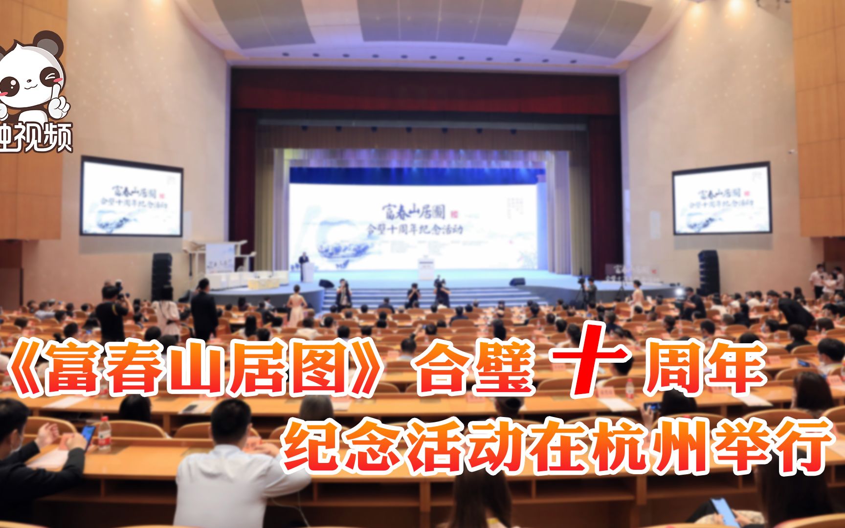 《富春山居图》合璧十周年纪念活动在杭州举行