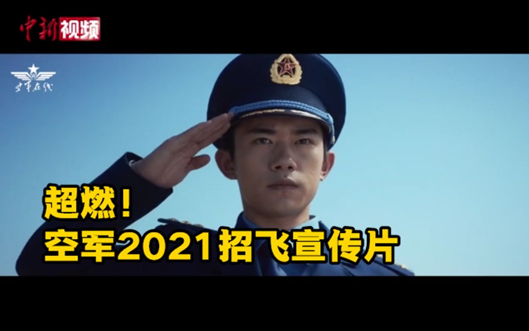 超燃！空军2021招飞宣传片