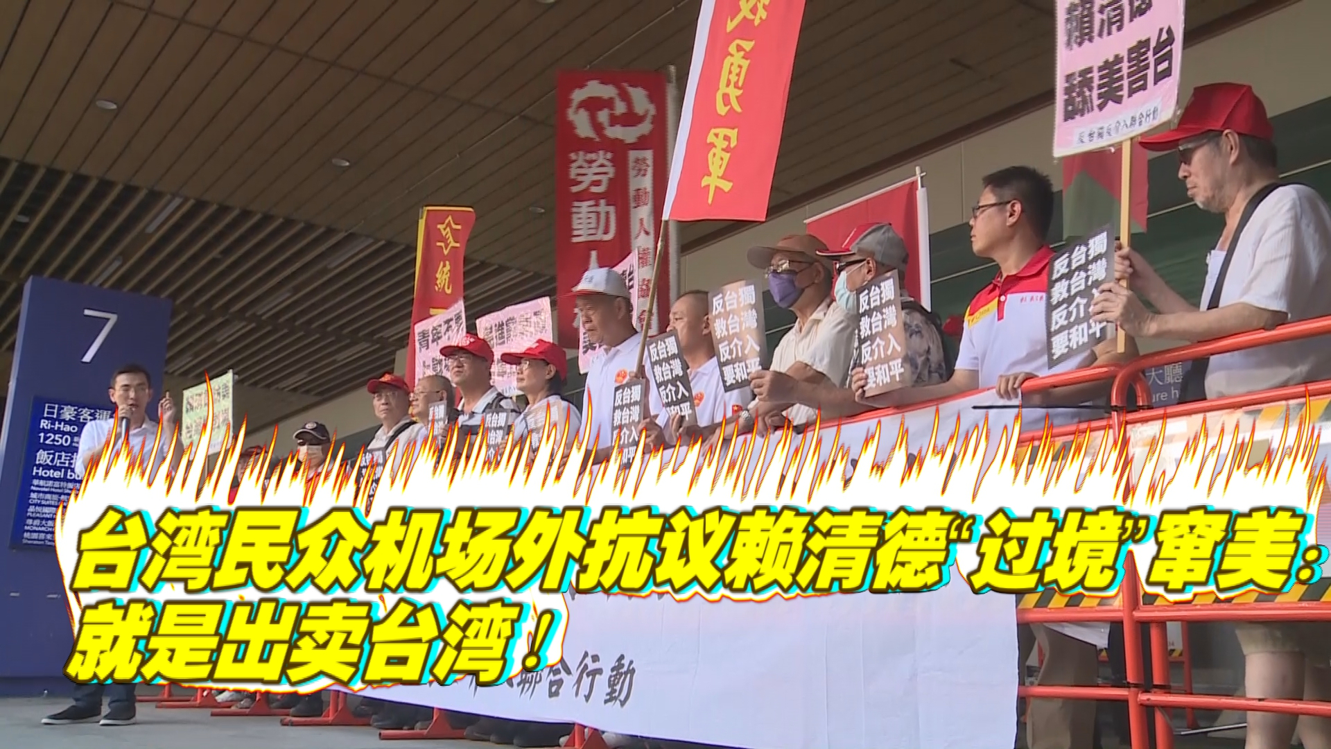 台湾民众机场外抗议赖清德“过境”窜美：就是出卖台湾！