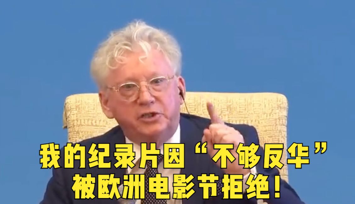 一语中的｜柯文思：我的纪录片因“不够反华”被欧洲电影节拒绝