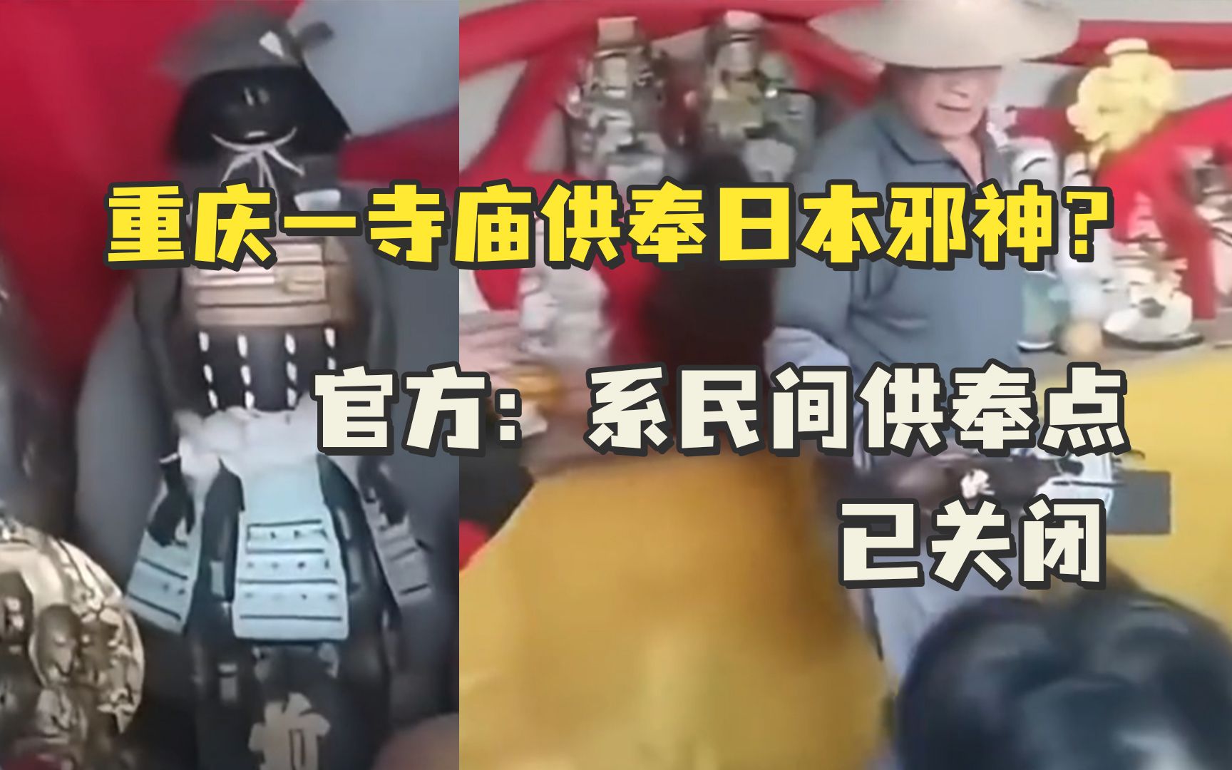 重庆一寺庙供奉日本邪神？官方：系民间供奉点，已关闭