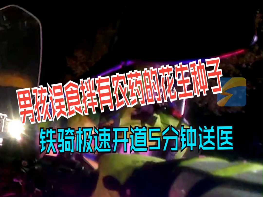 男孩误食拌有农药的花生种子 铁骑极速开道5分钟送医