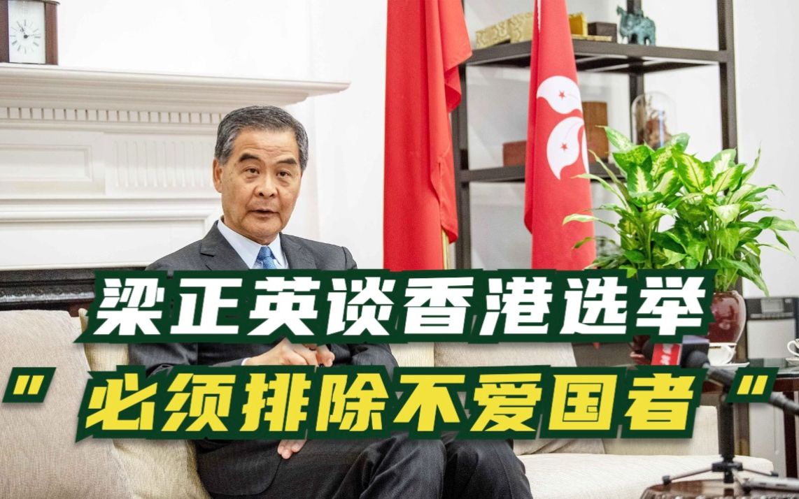 香港将举行完善选制后首场选举 梁振英强调必须排除不爱国者