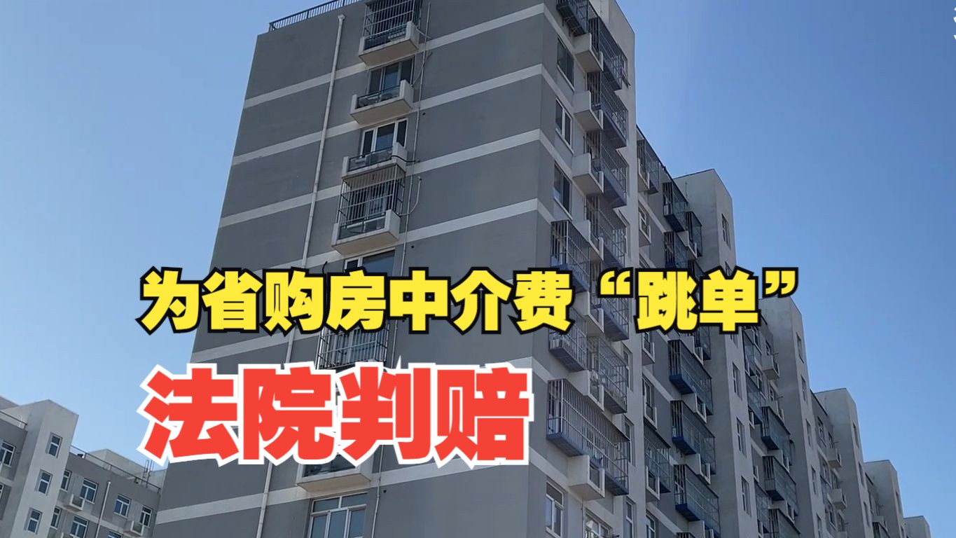 为省购房中介费“跳单” 法院判赔