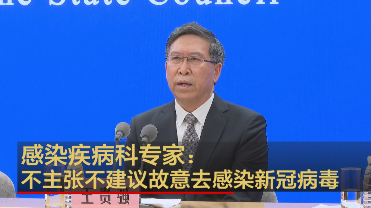 感染疾病科专家：不主张不建议故意去感染新冠病毒