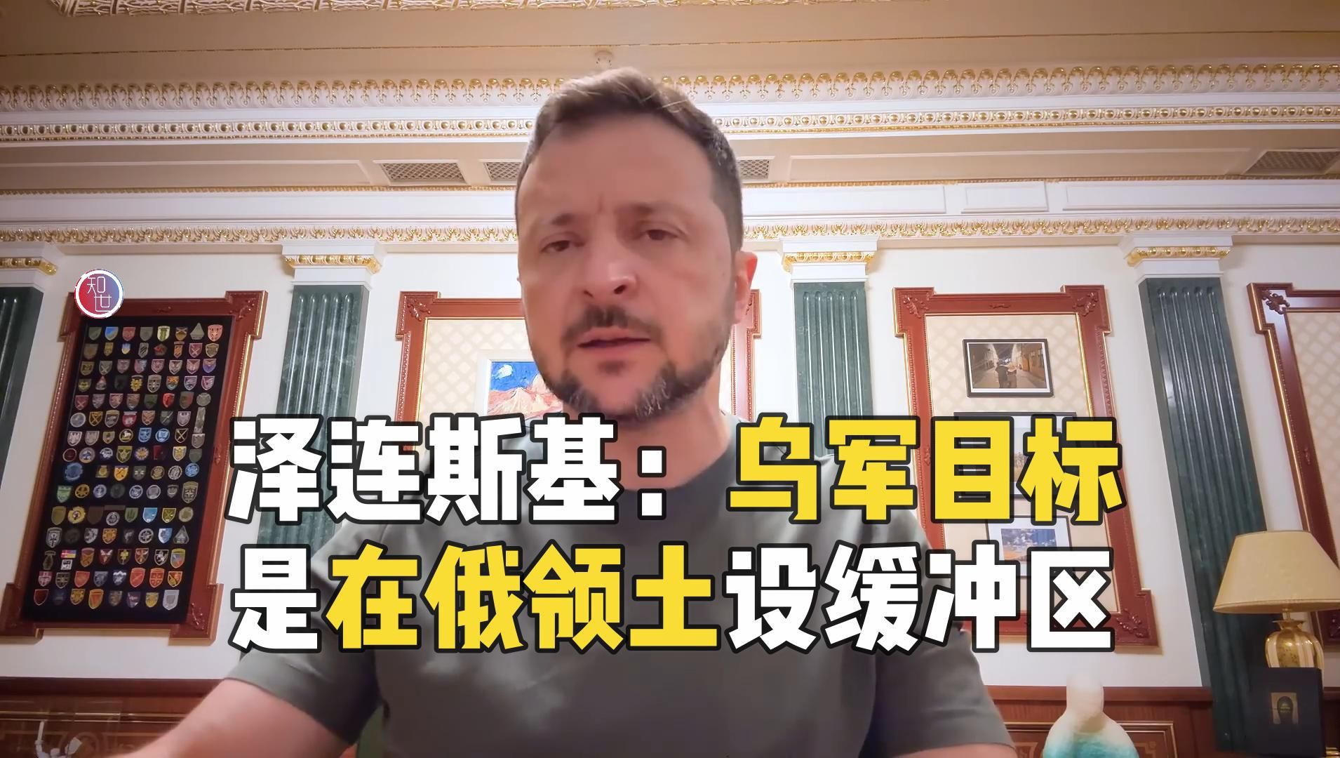 乌总统泽连斯基：乌军目标是在俄领土设缓冲区
