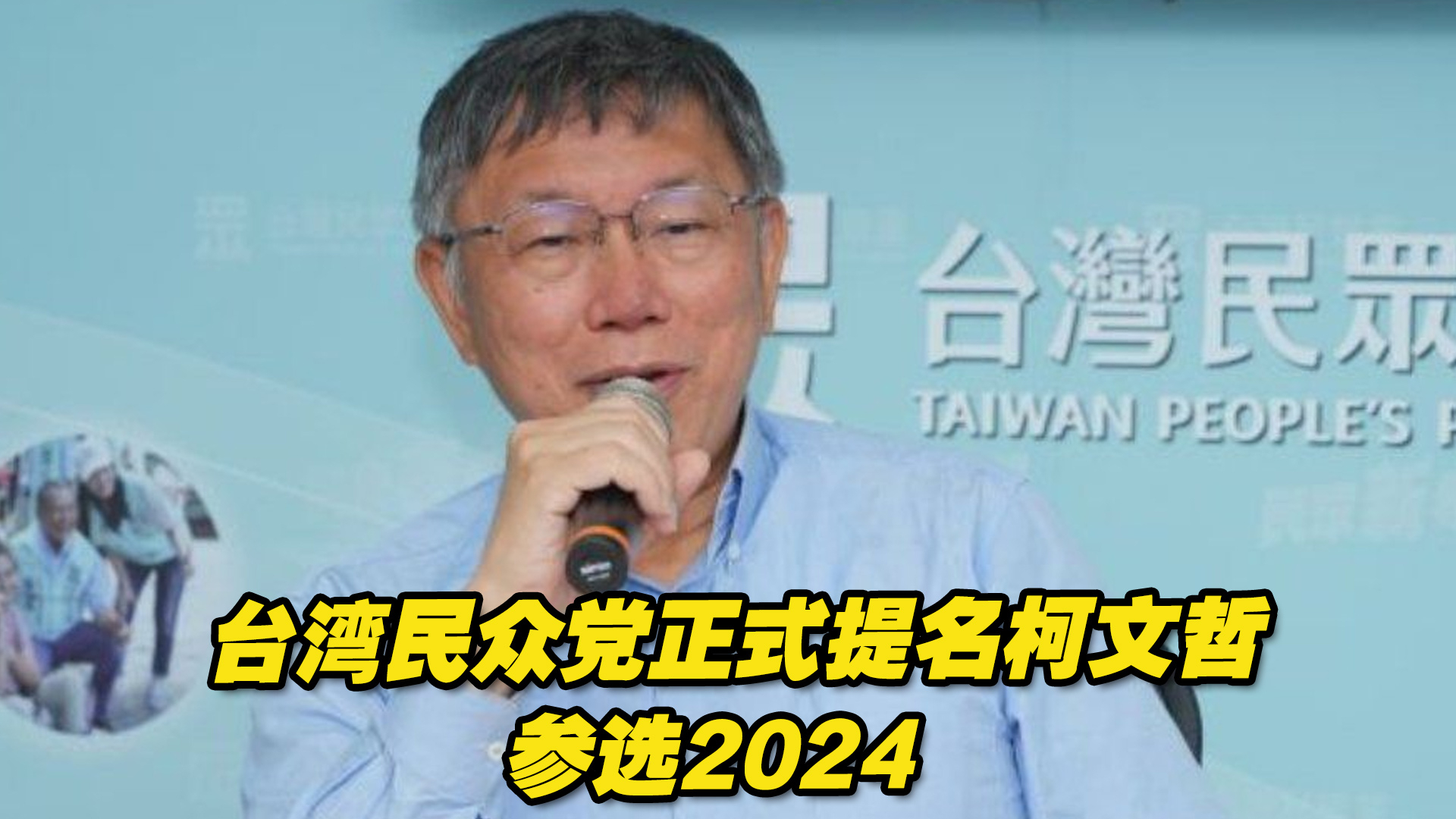 定了！台湾民众党正式提名柯文哲参选2024