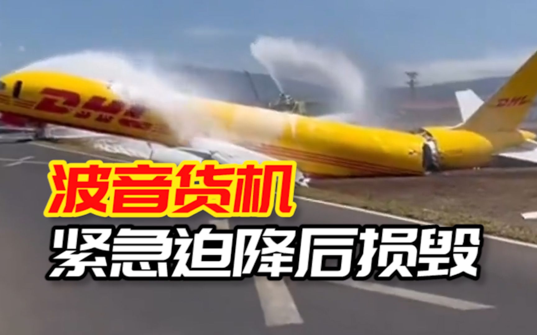 一架波音货机在哥斯达黎加机场紧急迫降后损毁 ，机身断成两截