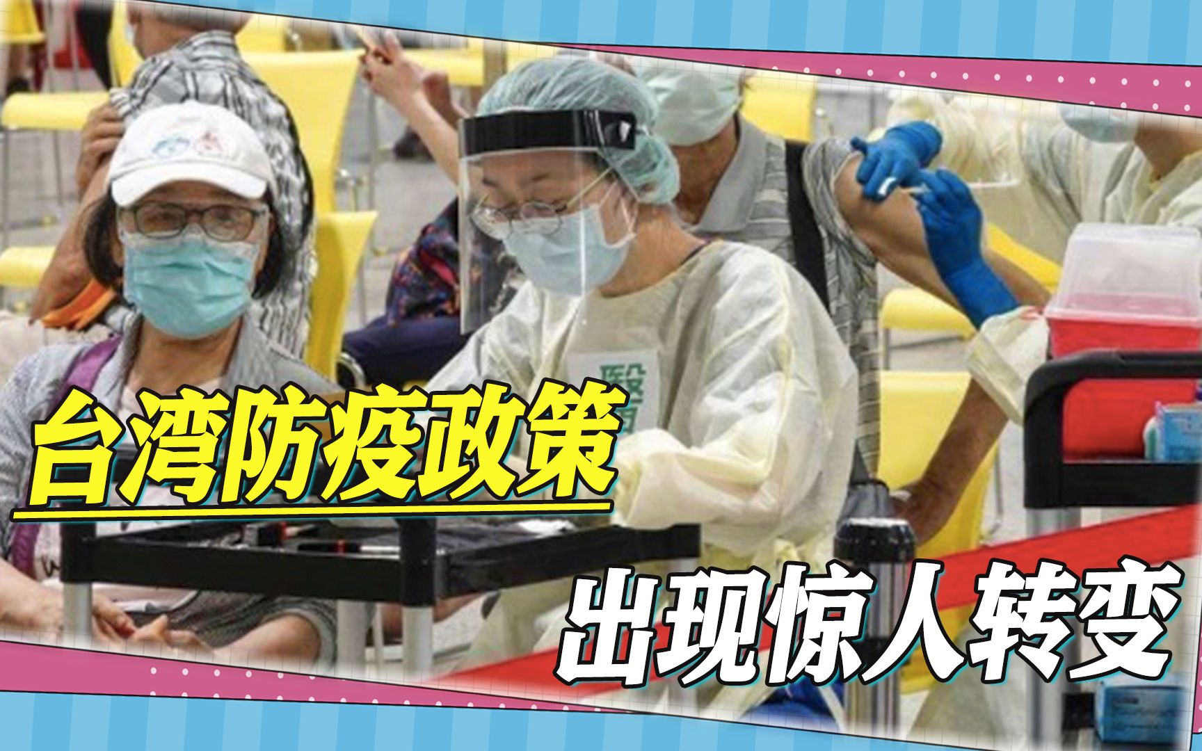 台湾防疫政策出现惊人转变，隔离期缩短为5天，阳性患者可出门