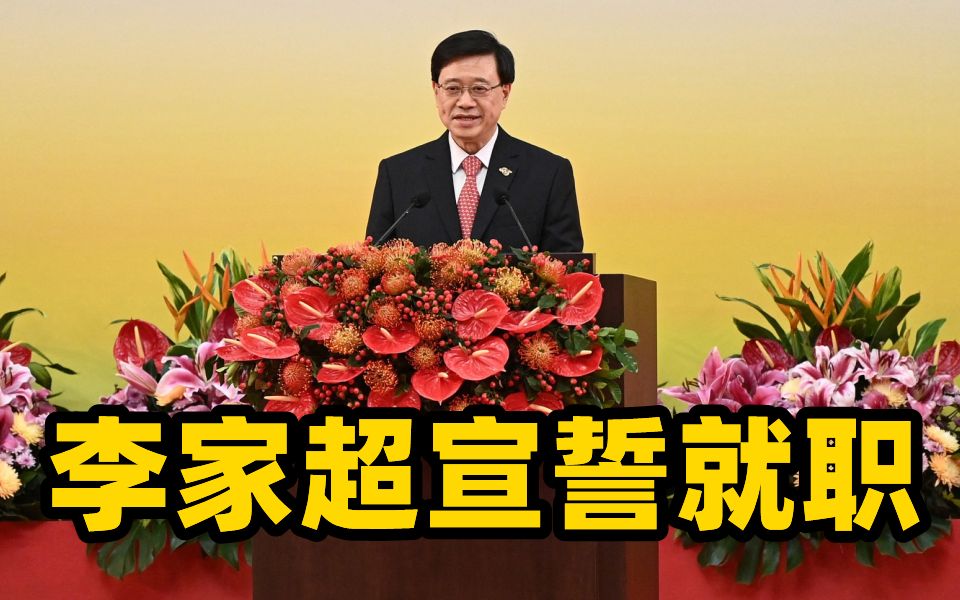 现场回顾｜香港特别行政区第六任行政长官李家超致辞
