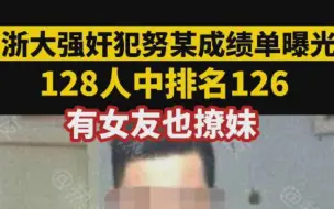浙大犯强奸罪学生成绩单：128人中排名126