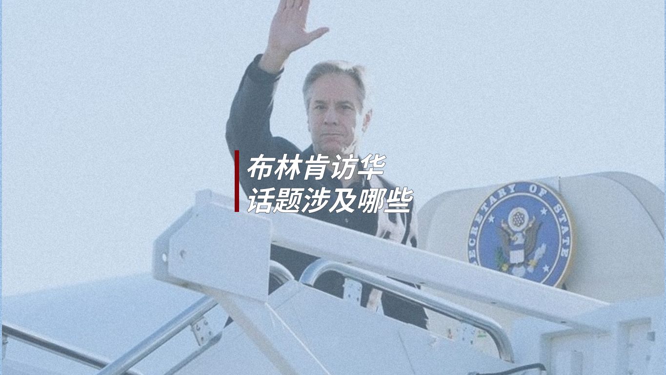 布林肯访华议题，301调查的影响