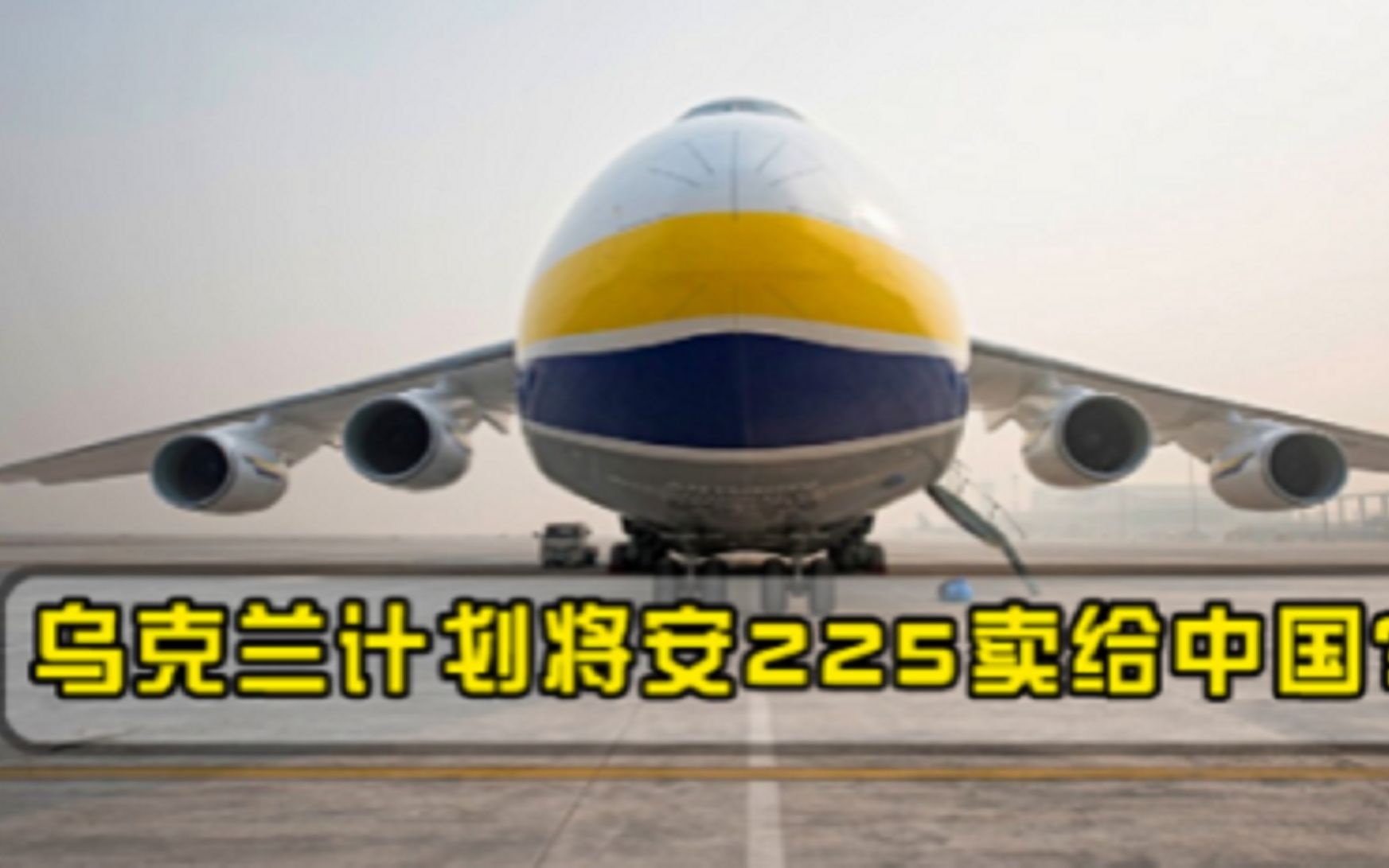 乌克兰终于后悔？公开喊话愿意将技术卖给中国，专家：拒绝接盘