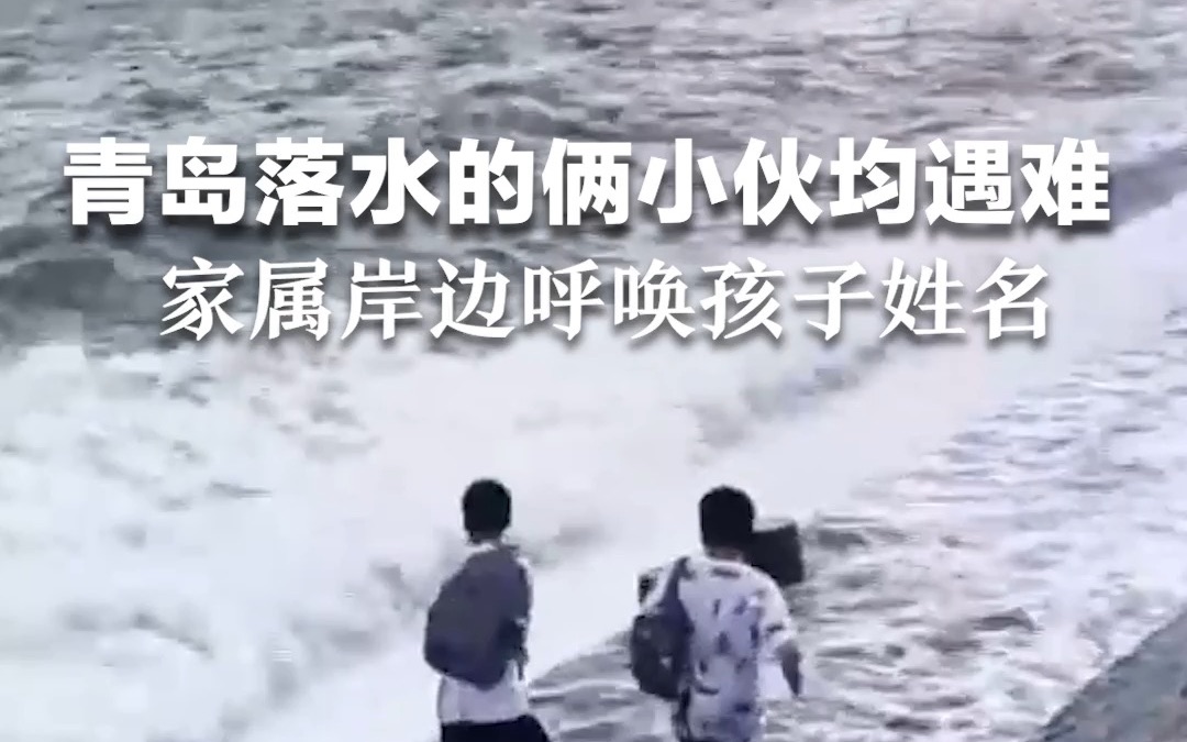 青岛被海浪卷走另一名男生遗体找到，家属在岸边呼唤孩子姓名…