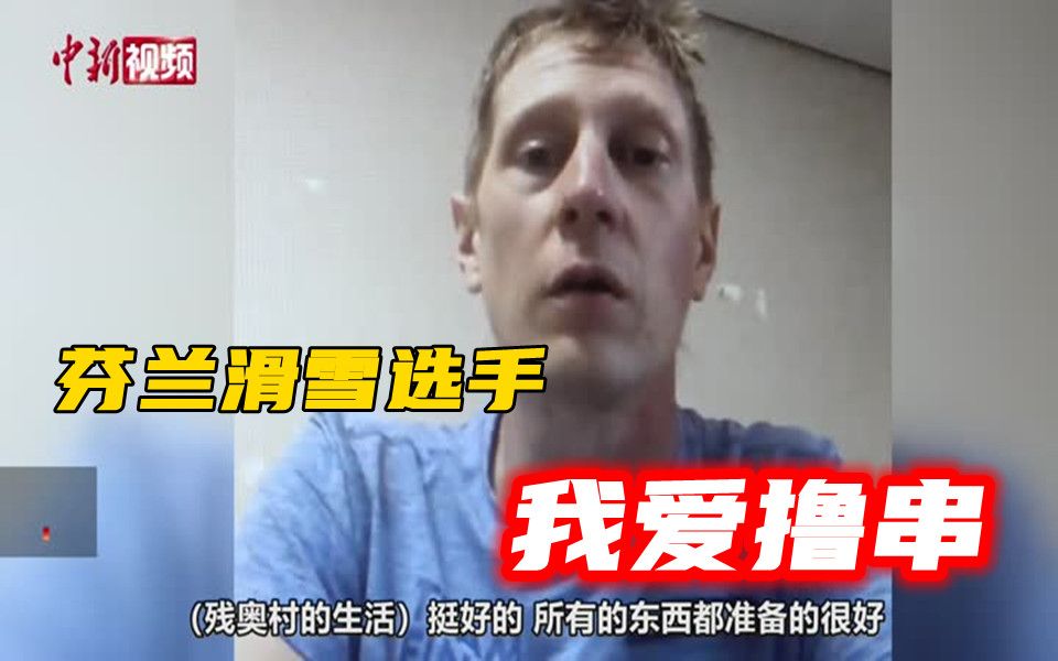 芬兰滑雪选手在冬残奥村实现撸串自由