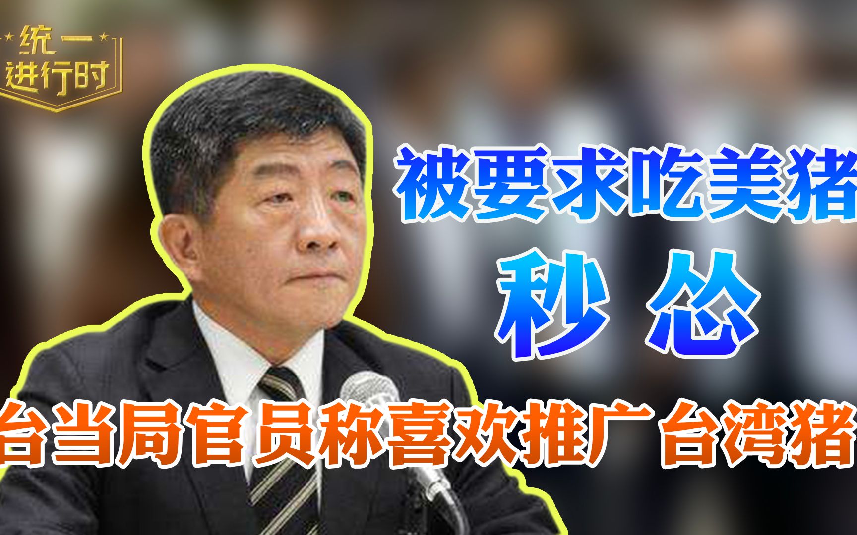被要求带头吃美猪三个月后秒怂 台当局官员称还是喜欢推广台湾猪