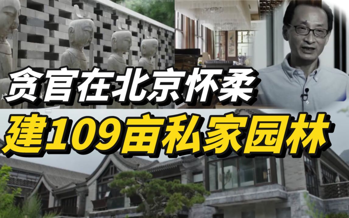贪官在北京怀柔建109亩私家园林