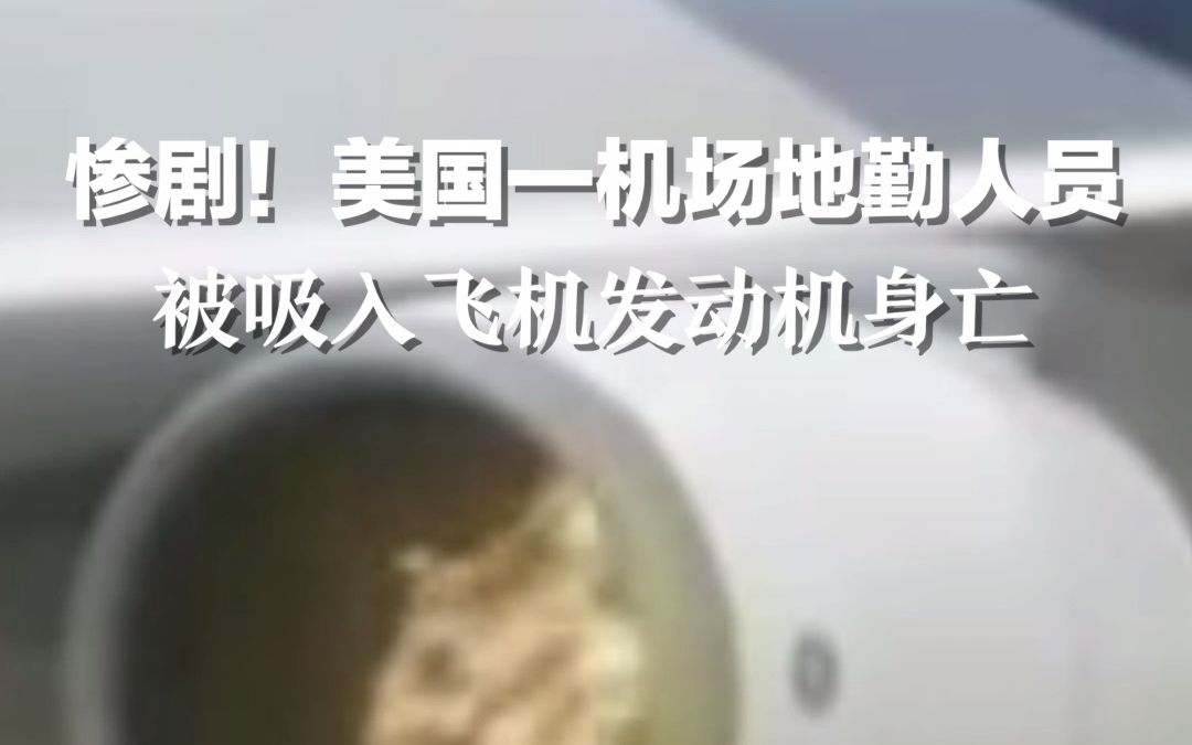 惨剧！美国一机场地勤人员被吸入飞机发动机身亡