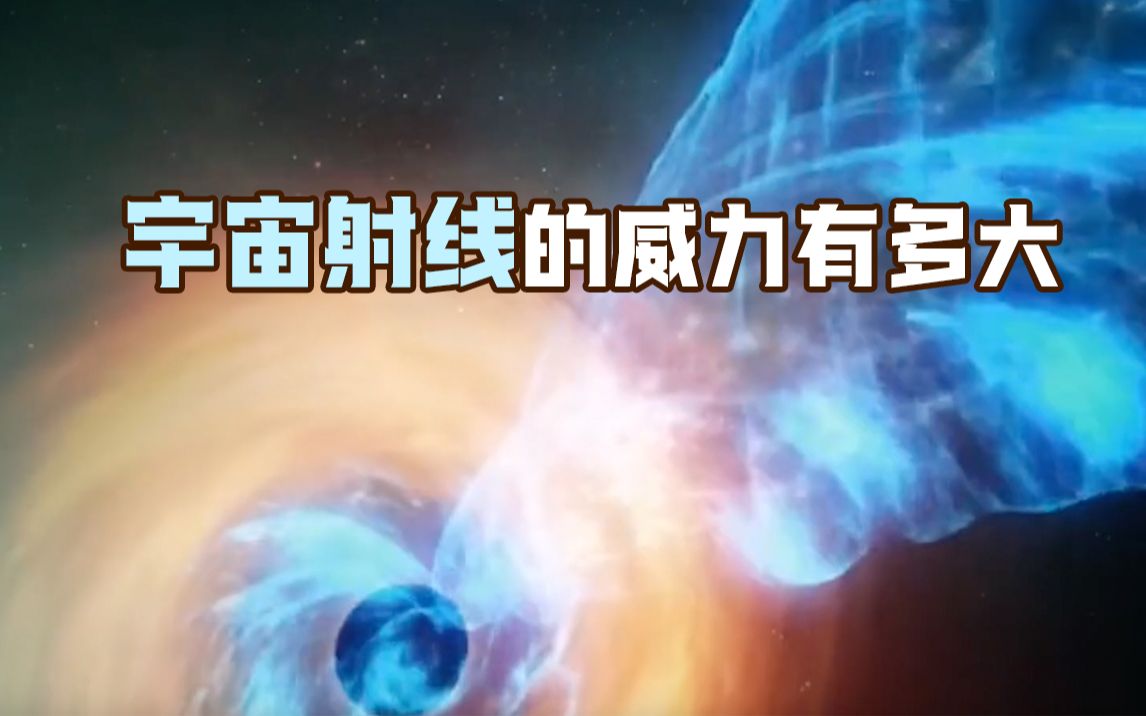 宇宙射线的威力有多大