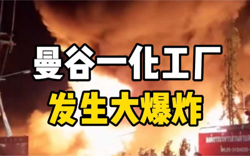 泰国曼谷机场附近一台资化工厂发生大爆炸，致1人死亡20多人受伤