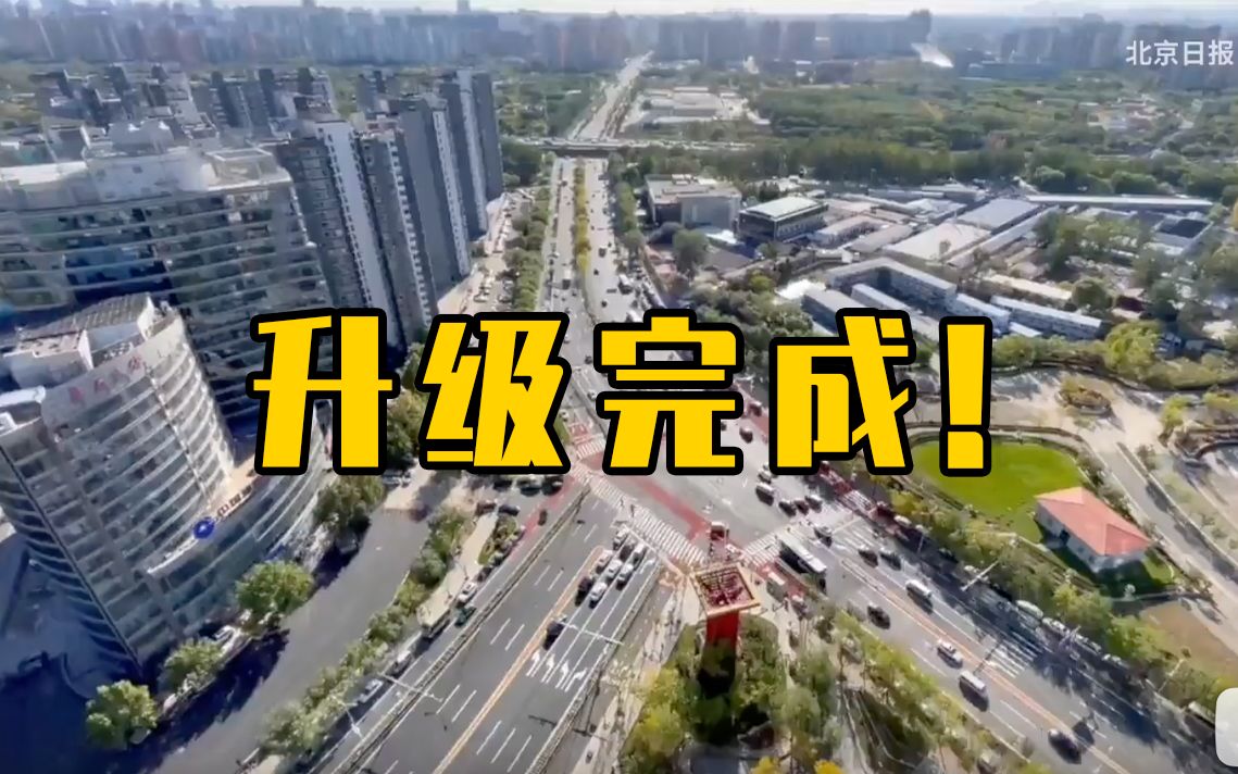 望京西路与阜通西大街交叉口改造升级完成
