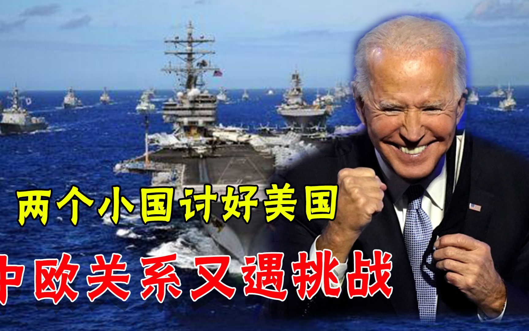 甘当美国马前卒？捷克立陶宛成对抗中国急先锋，中欧关系挑战加剧