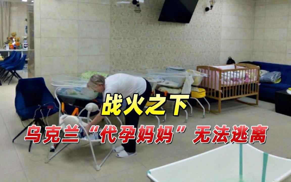 战火之下，乌克兰代孕妈妈无法逃离，必须在战区生下代孕婴儿