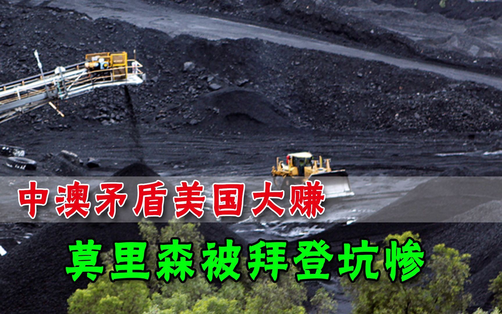 中澳关系恶化美国大赚特赚，30万吨煤炭进入中国，抢占澳洲市场