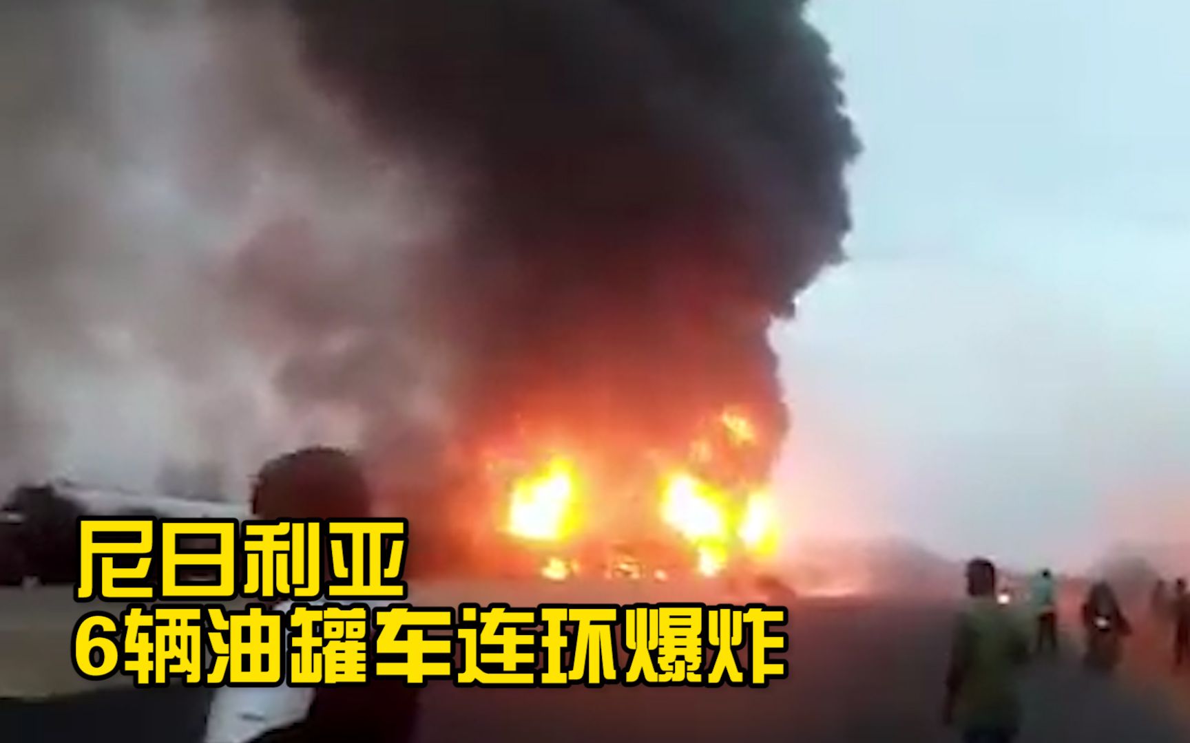 尼日利亚6辆油罐车发生连环爆炸：烧毁周围10余辆车，致2死多伤