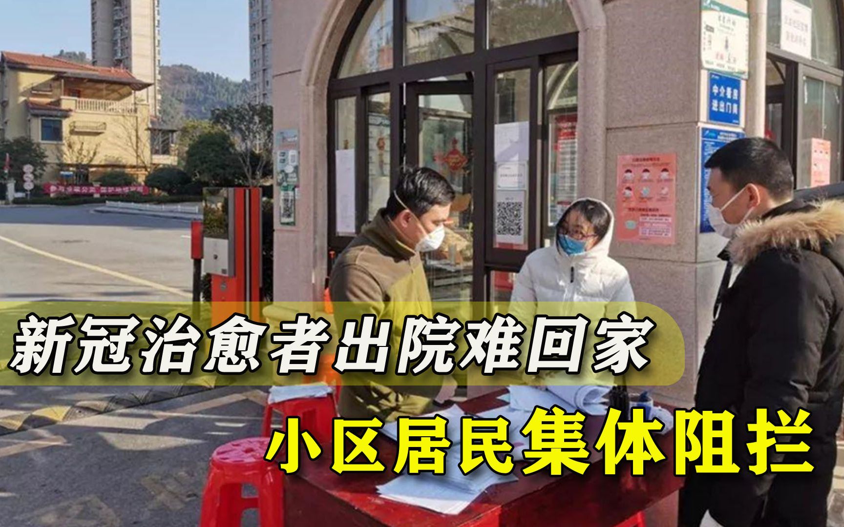 新冠治愈患者回家被阻，小区居民避之不及：让她进来咱们就完了！